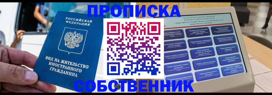 прописка от собственника в Байкальске